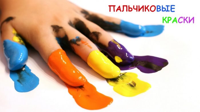 пальчиковые краски