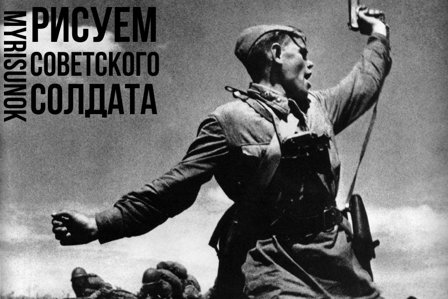 Рисуем советского солдата
