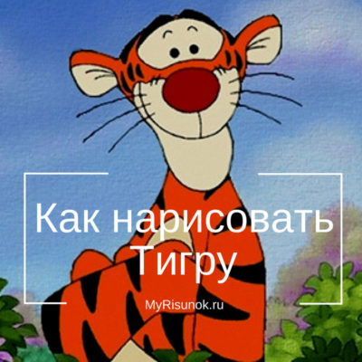 Рисуем Тигру