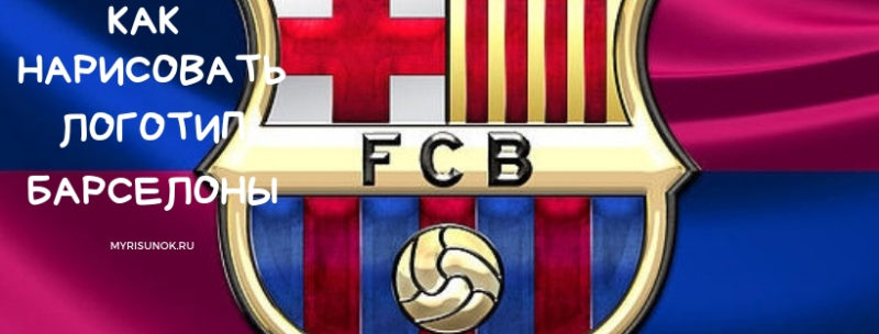 рисуем логотип футбольной команды Барселона
